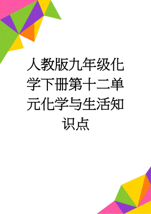 人教版九年级化学下册第十二单元化学与生活知识点(7页).doc