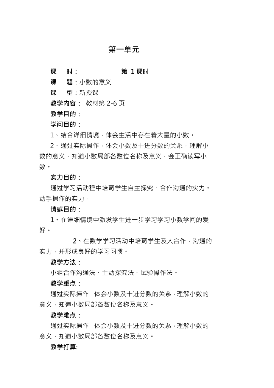 北师大四年级数学第一单元教案.docx_第1页