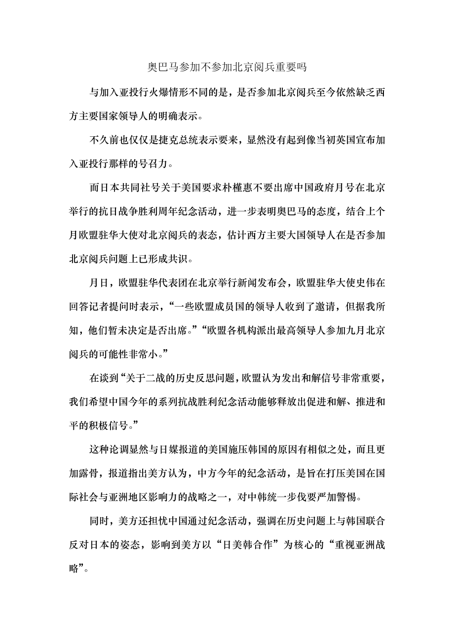 奥巴马参加不参加北京阅兵重要吗.docx_第1页