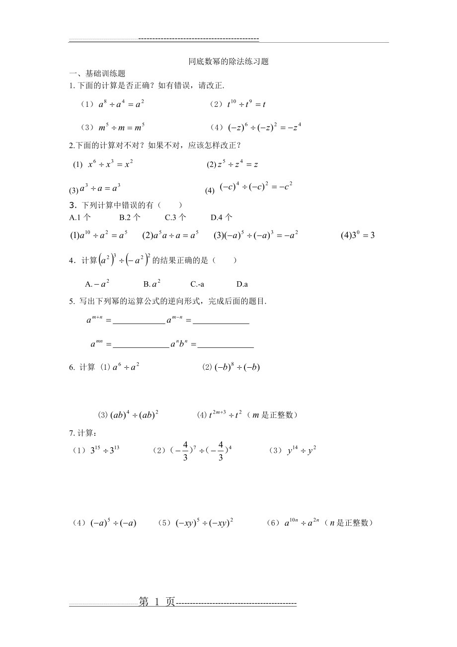 同底数幂的除法练习题(5页).doc_第1页