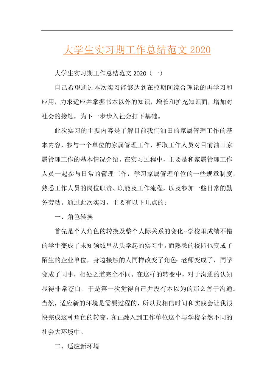 大学生实习期工作总结范文2020.docx_第1页