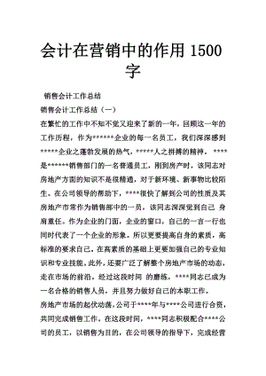 会计在营销中的的作用字.docx