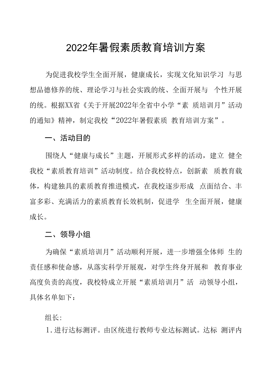 2022年暑假素质教育方案.docx_第1页