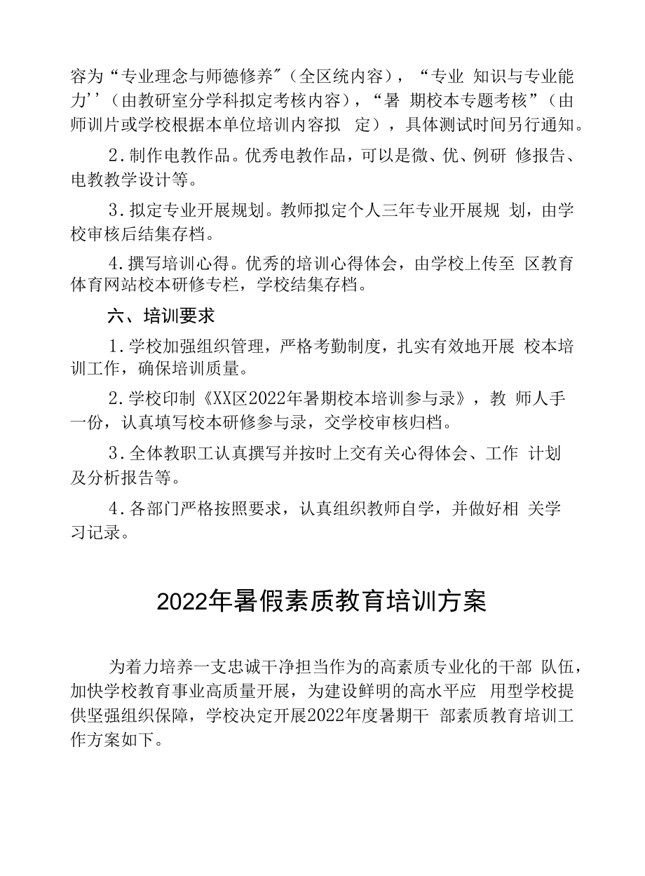 2022年暑假素质教育方案.docx_第2页