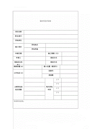 临时用电申请表(3页).doc