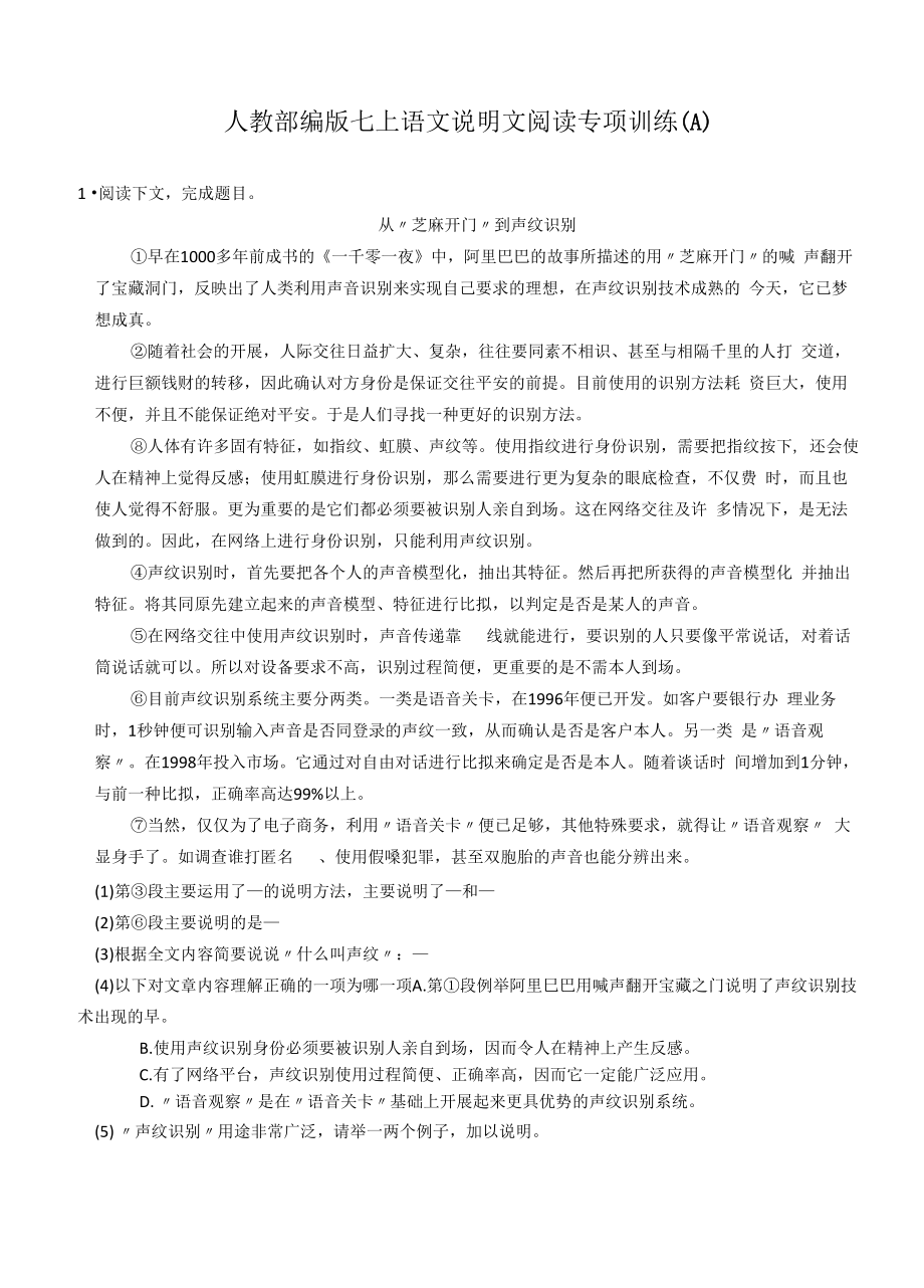 人教部编版七年级上学期语文 说明文阅读专项训练（A）.docx_第1页