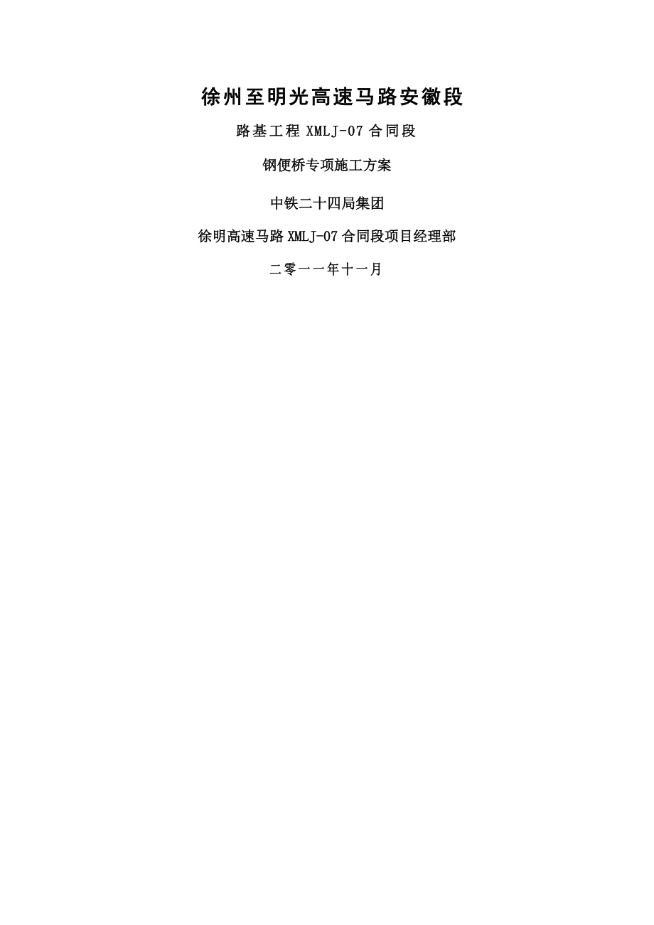 钢便桥专项施工方案.docx_第1页