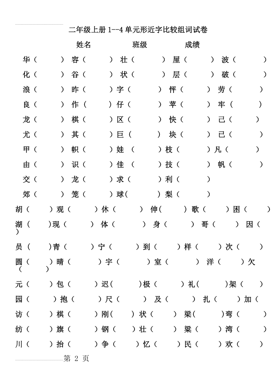 二年级上册常见形近字和同音字(8页).doc_第2页