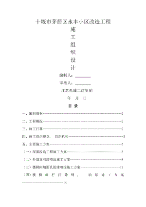 永丰小区改造工程施工组织设计.docx