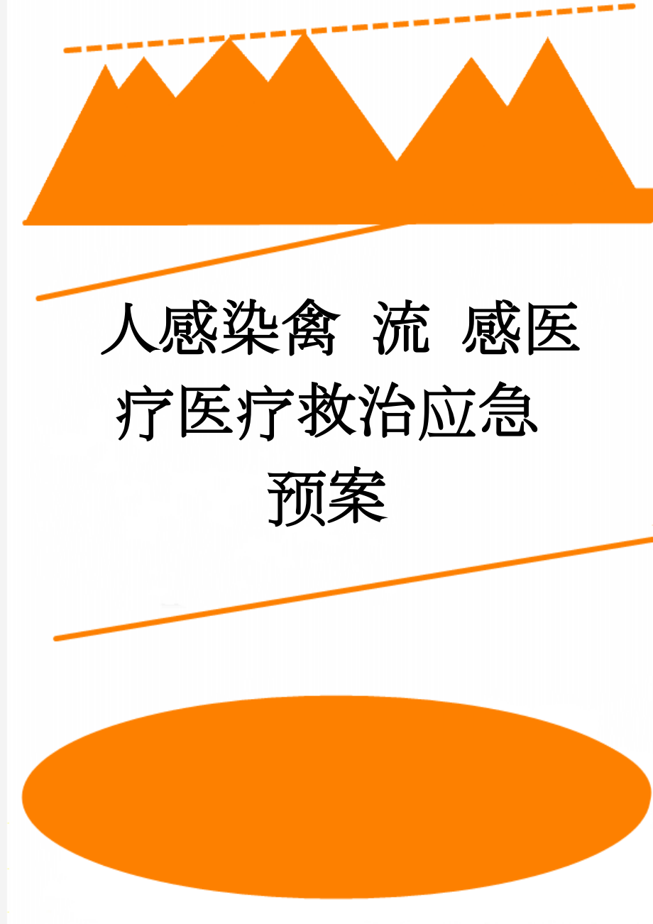 人感染禽 流 感医疗医疗救治应急预案(9页).doc_第1页