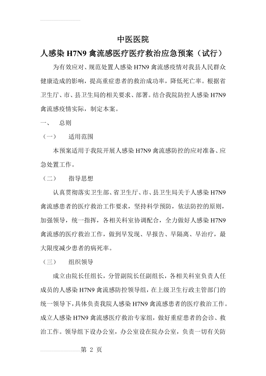 人感染禽 流 感医疗医疗救治应急预案(9页).doc_第2页