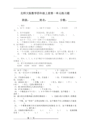 北师大版数学四年级上册第一单元练习题(4页).doc