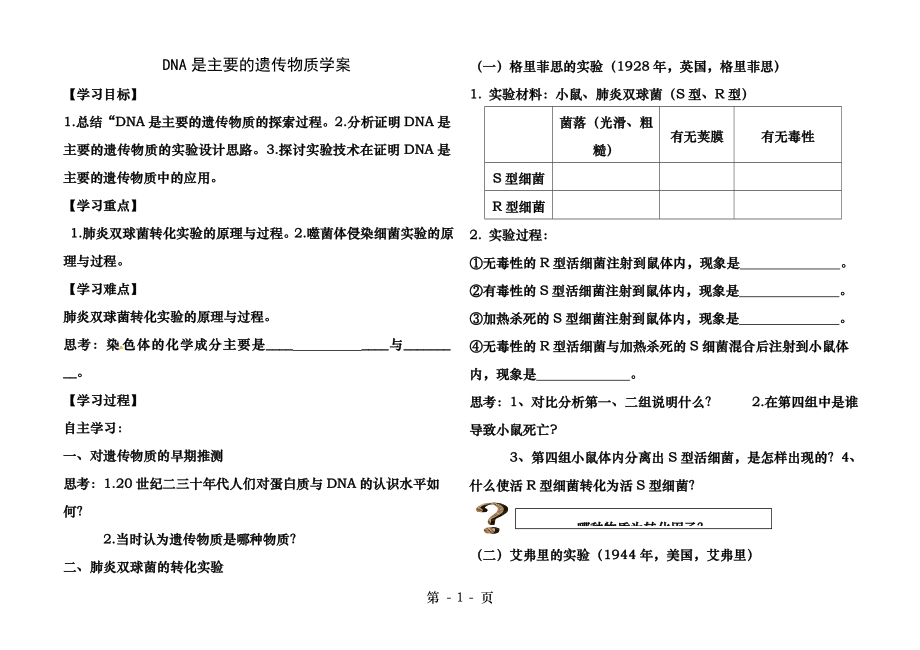 DNA是主要的遗传物质导学案.docx_第1页