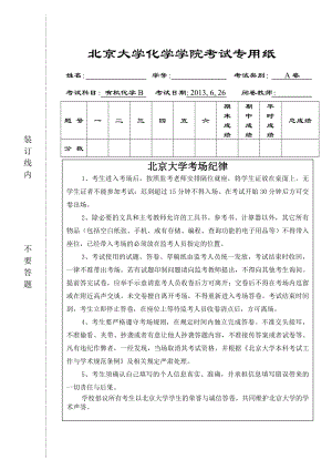 北京大学-有机化学-2013期末试卷.doc