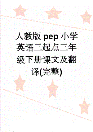 人教版pep小学英语三起点三年级下册课文及翻译(完整)(27页).doc