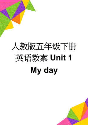 人教版五年级下册英语教案Unit 1My day(11页).doc