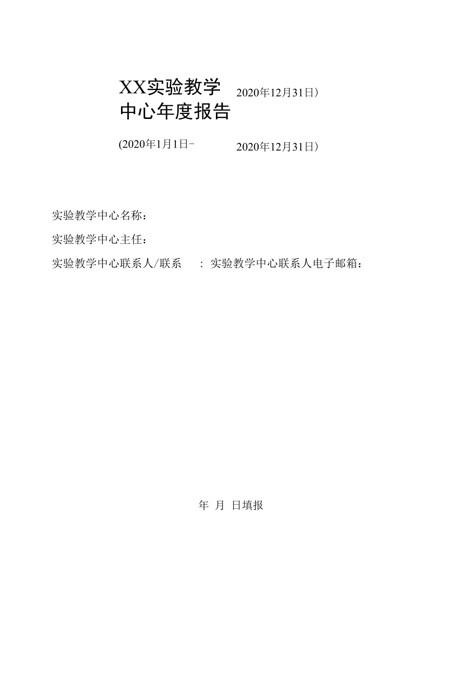 XX实验教学中心年度报告.docx_第1页