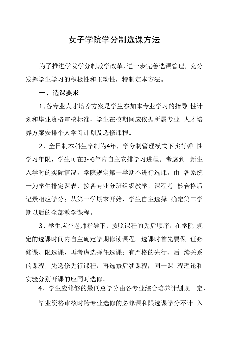 女子学院学分制选课办法.docx_第1页