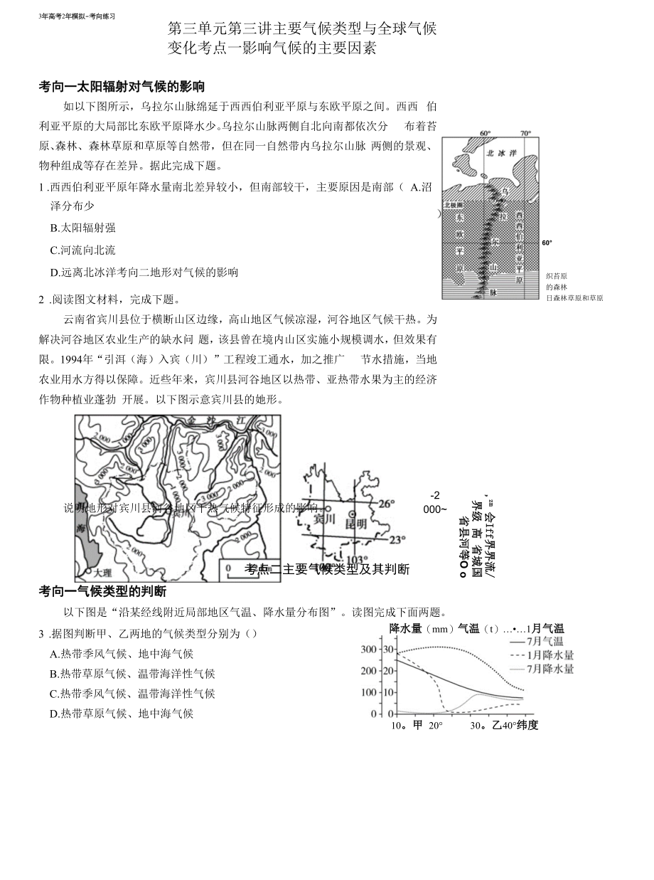 P3年高考2年模拟-考向练习 第三单元第三讲主要气候类型与全球气候变化.docx_第1页