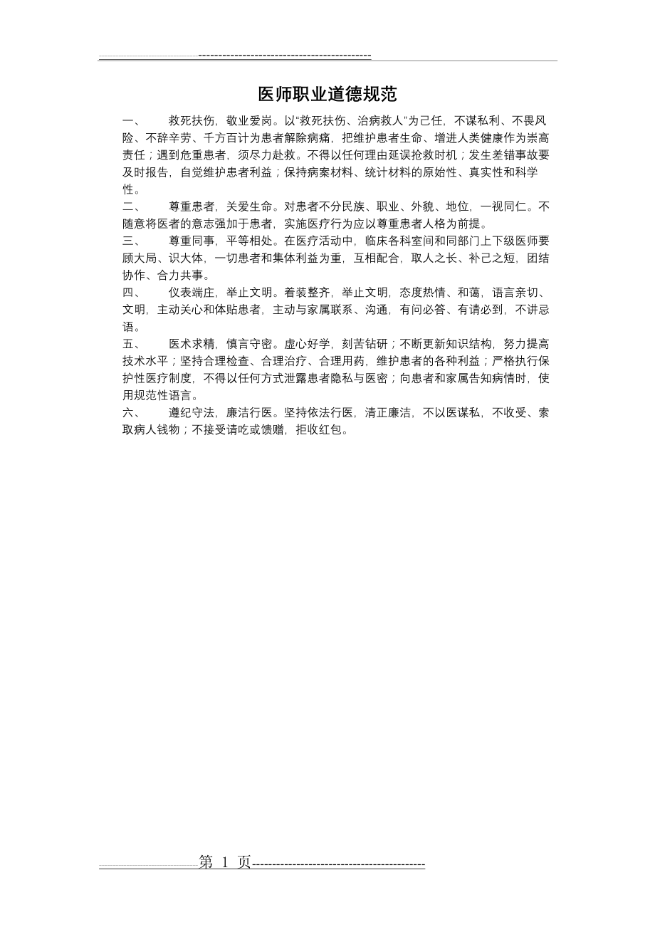 医师职业道德规范(1页).docx_第1页