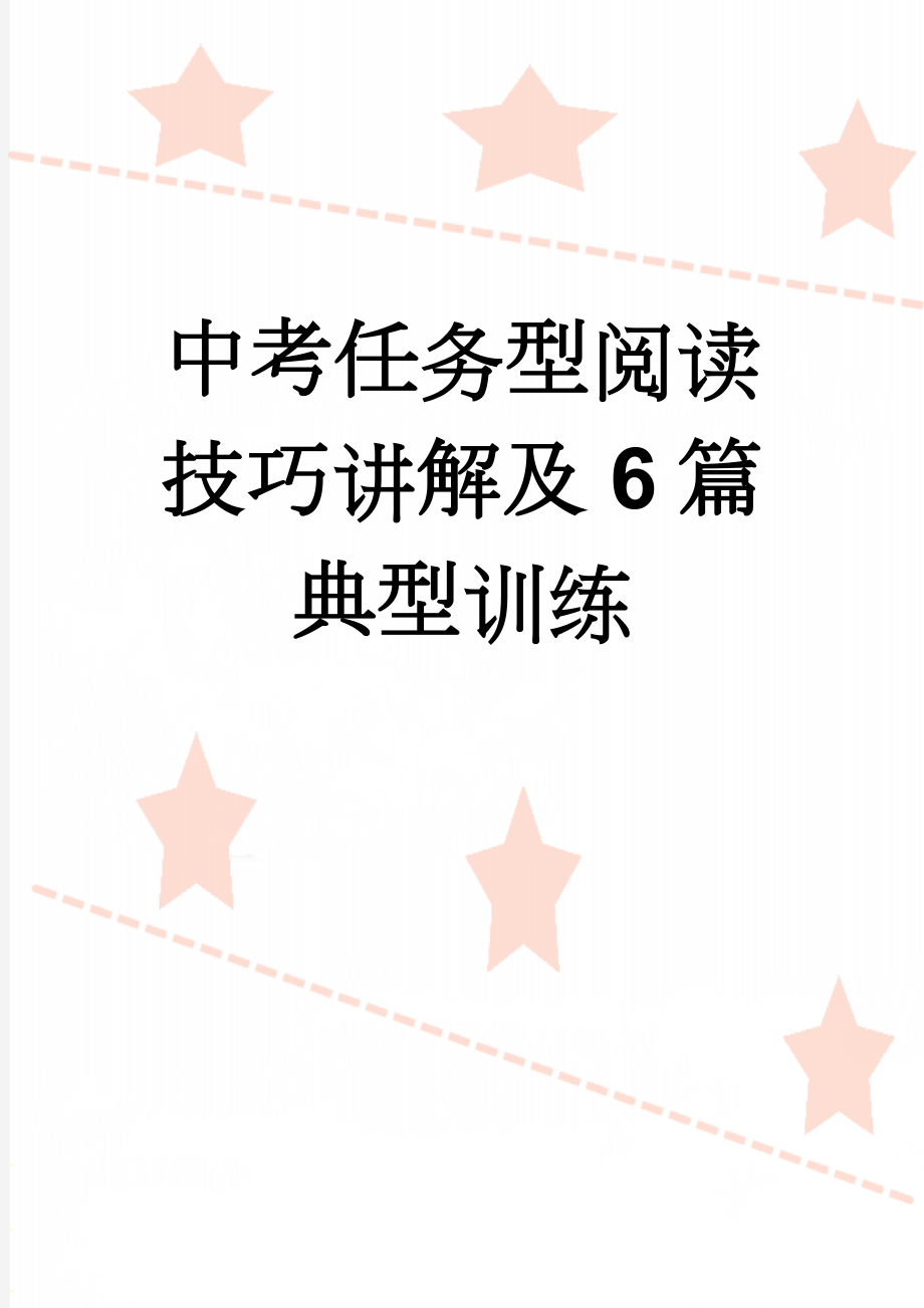 中考任务型阅读技巧讲解及6篇典型训练(9页).doc_第1页