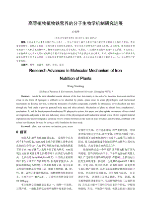 植物铁营养的分子生物学机制研究进展.docx