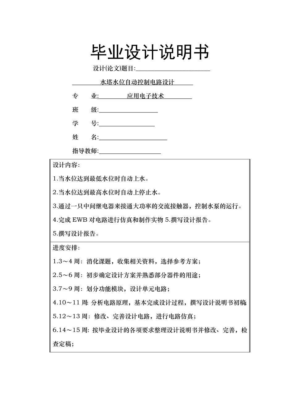 水塔水位自动控制电路设计.docx_第1页