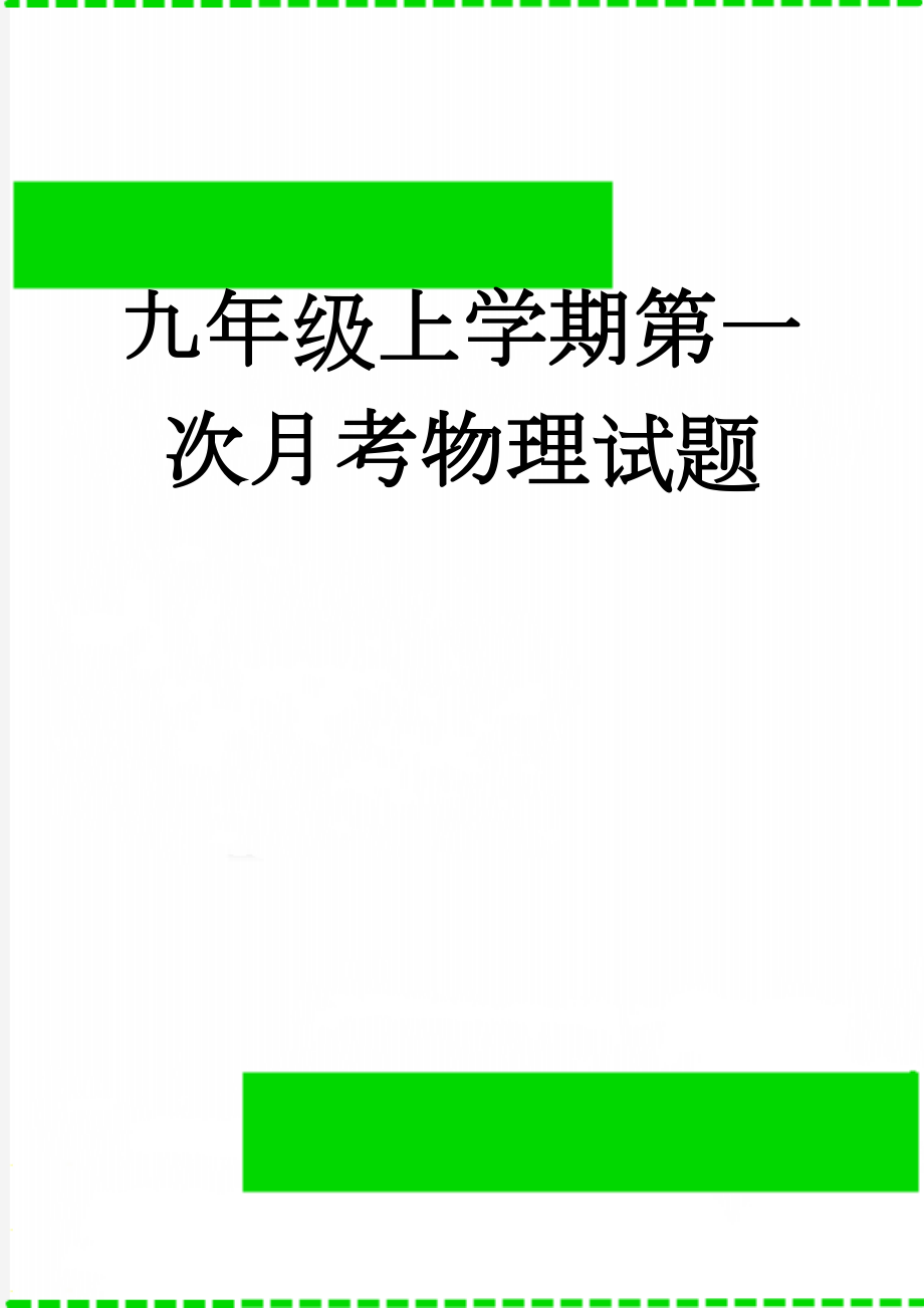 九年级上学期第一次月考物理试题(13页).doc_第1页