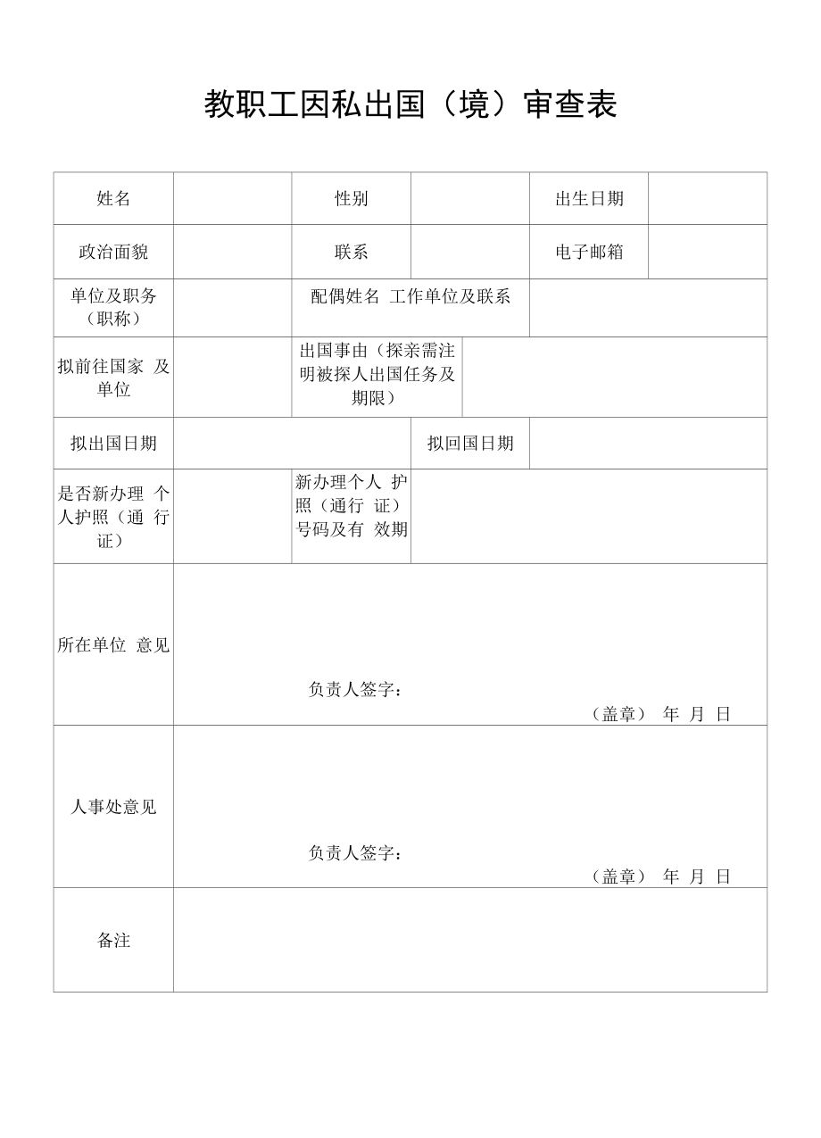 教职工因私出国（境）审查表.docx_第1页