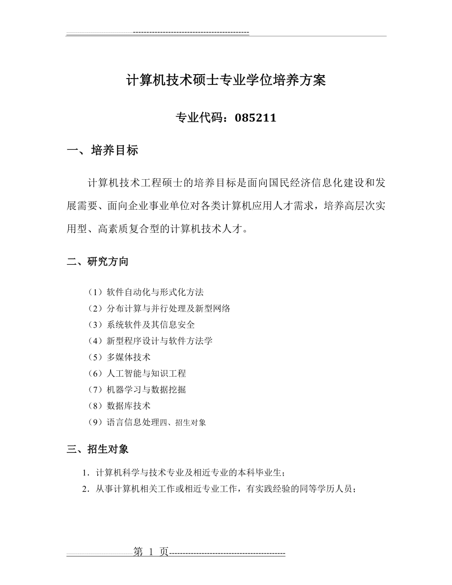 南京大学计算机系计算机技术专业硕士研究生培养方案(4页).doc_第1页