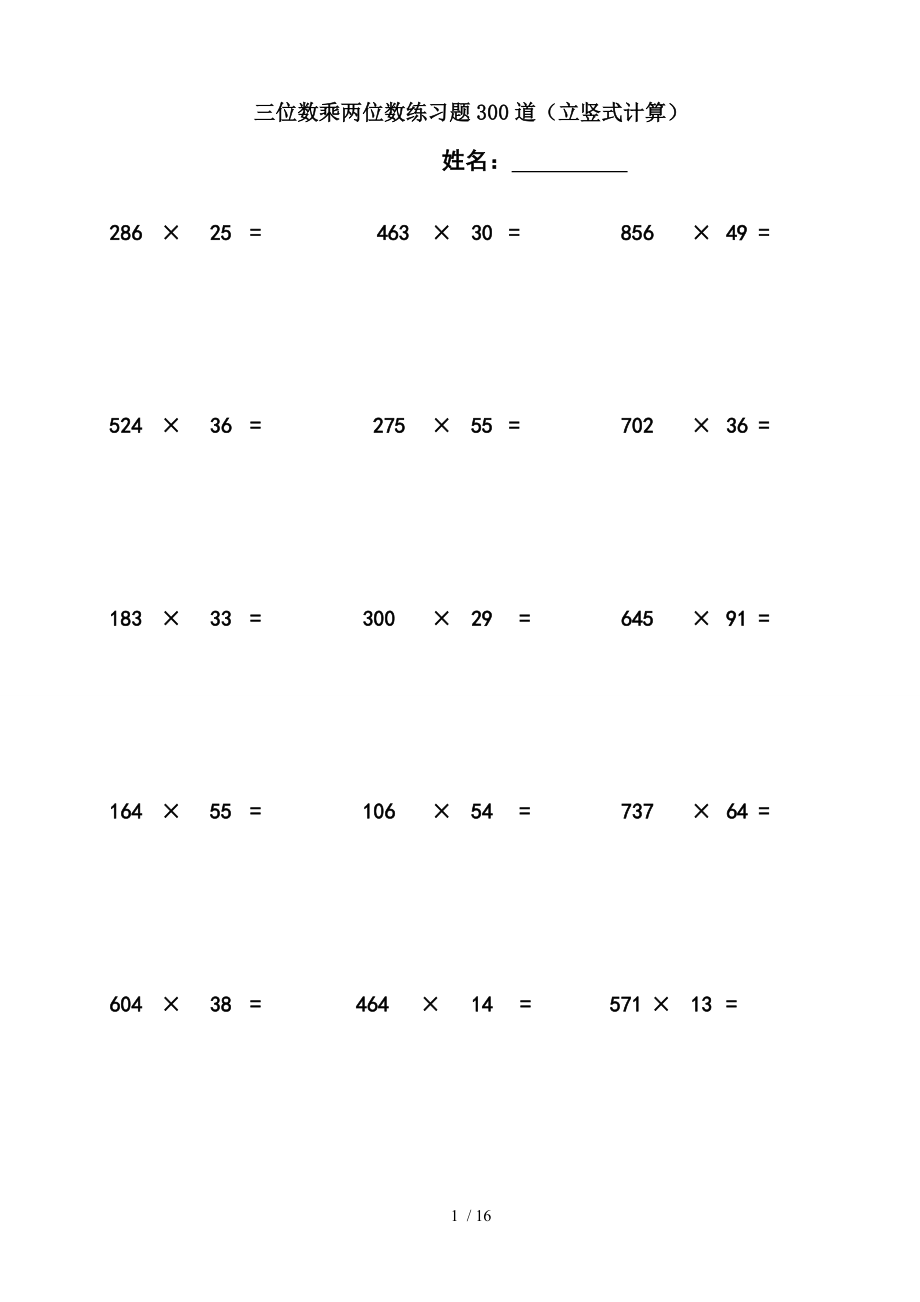 三位数乘两位数立竖式计算练习题三四年级.doc_第1页
