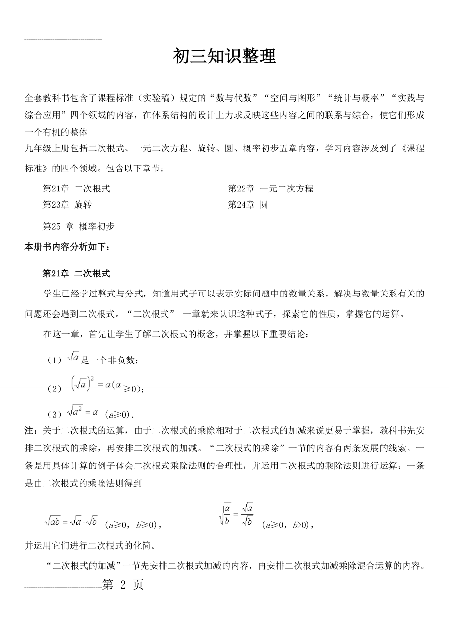 人教版初三数学知识点总结87881(21页).doc_第2页