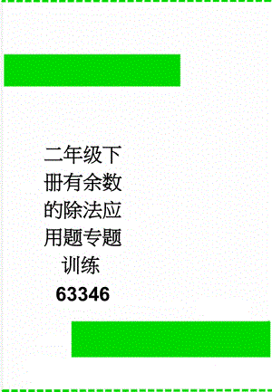 二年级下册有余数的除法应用题专题训练63346(3页).doc