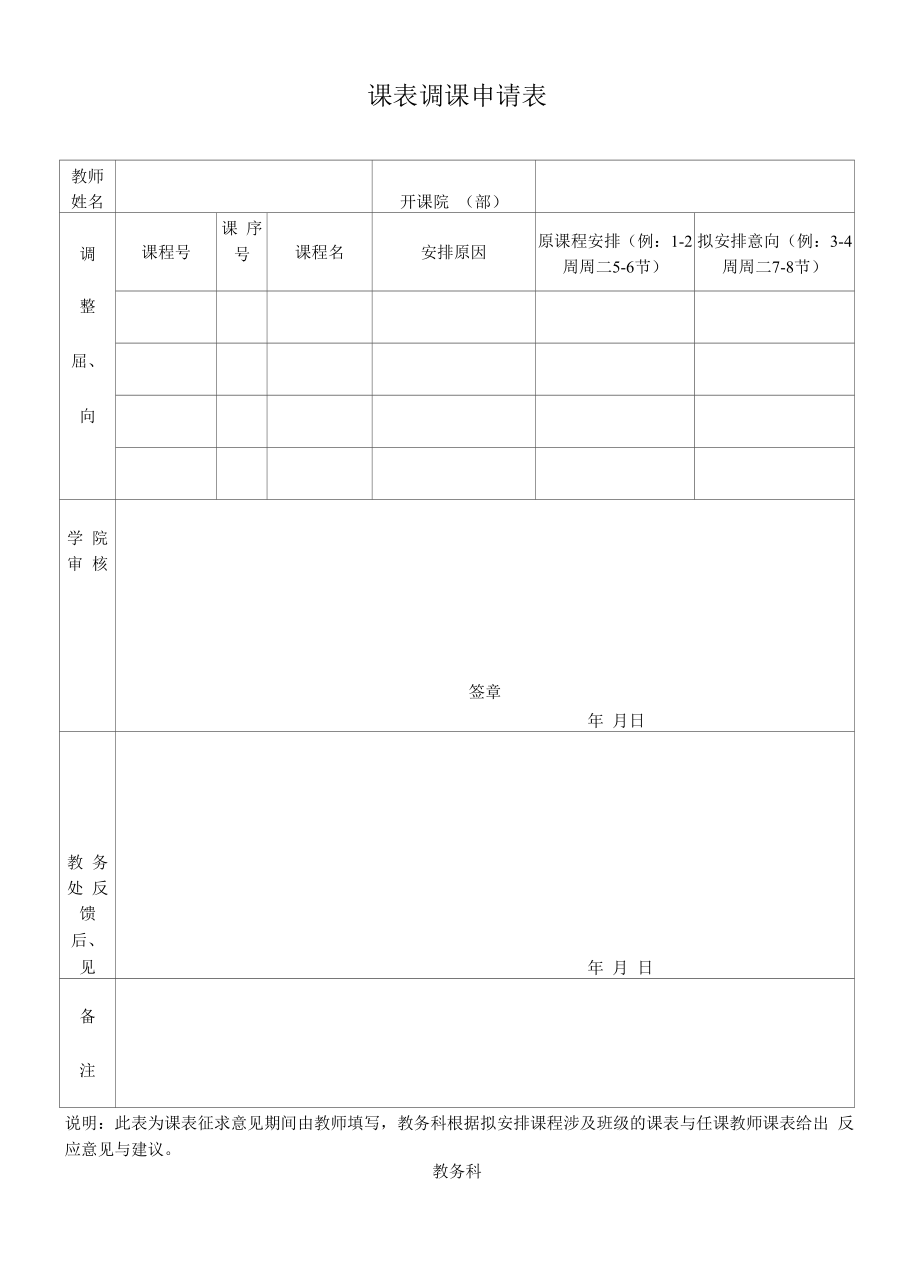 课表调课申请表（模板）.docx_第1页