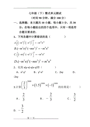 北师大版七年级下册数学第一单元检测卷(7页).doc