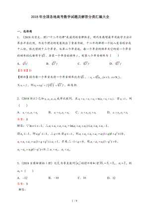 2018年全国各地高考数学试题及解答分类大全数列.doc