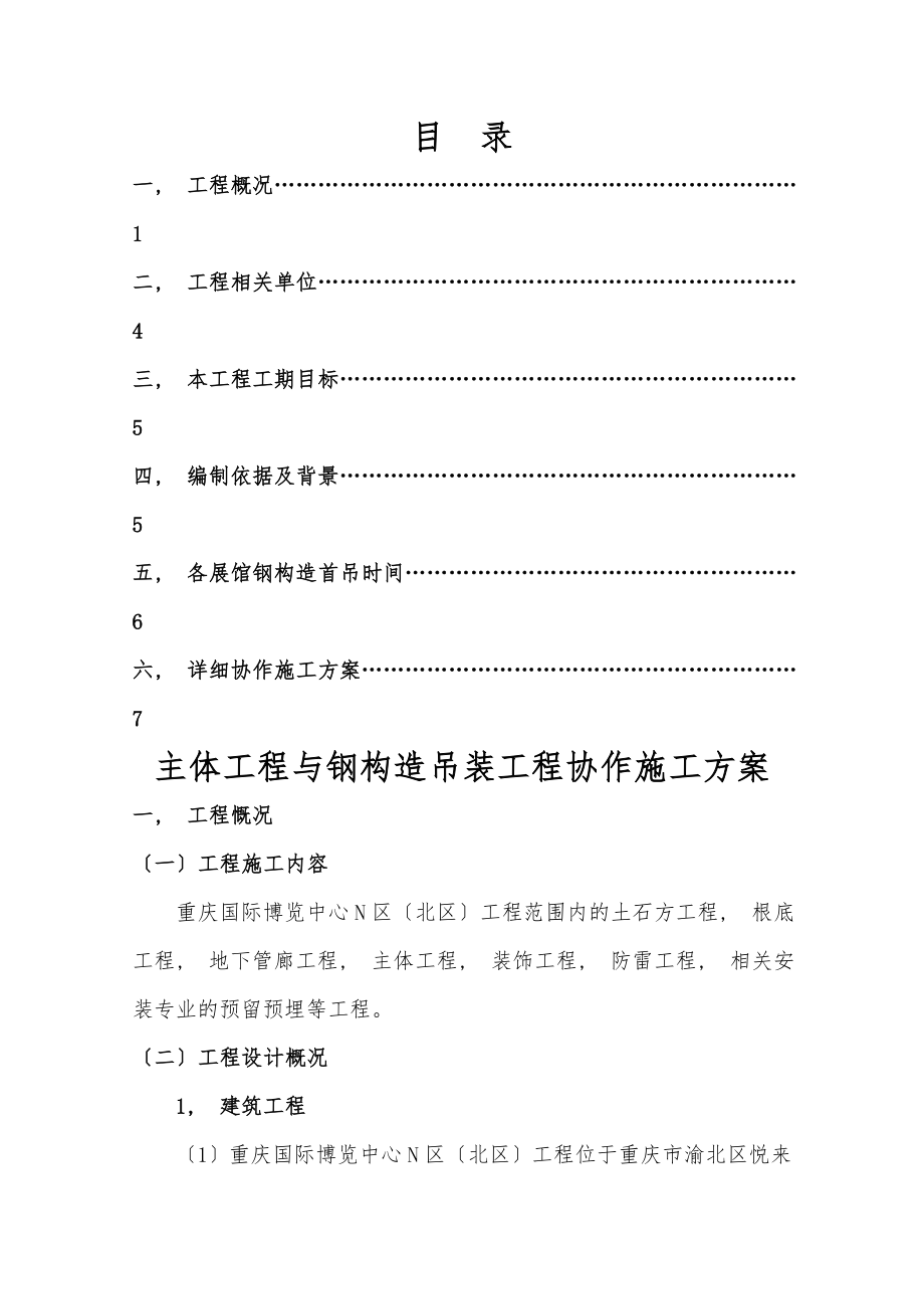 主体工程与钢结构吊装工程配合施工方案.docx_第1页