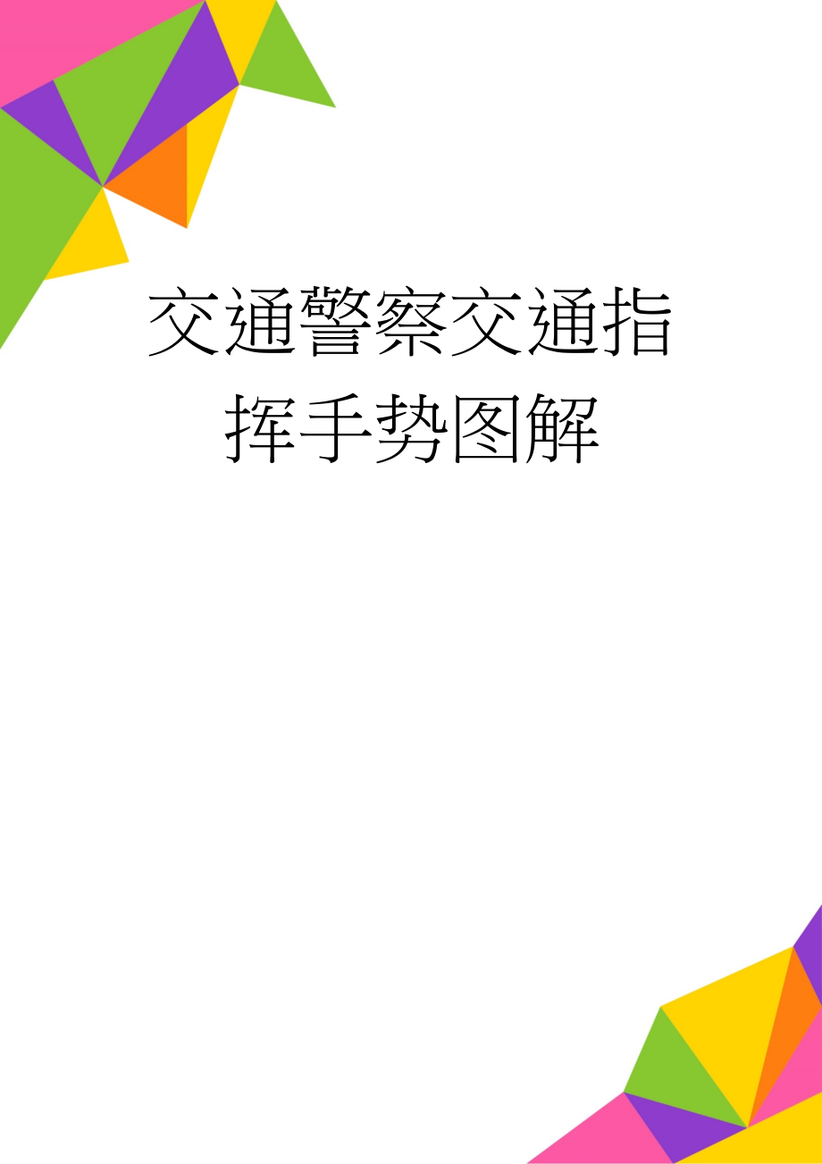 交通警察交通指挥手势图解(5页).doc_第1页