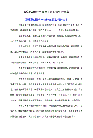 2022弘扬八一精神主题心得体会五篇.docx