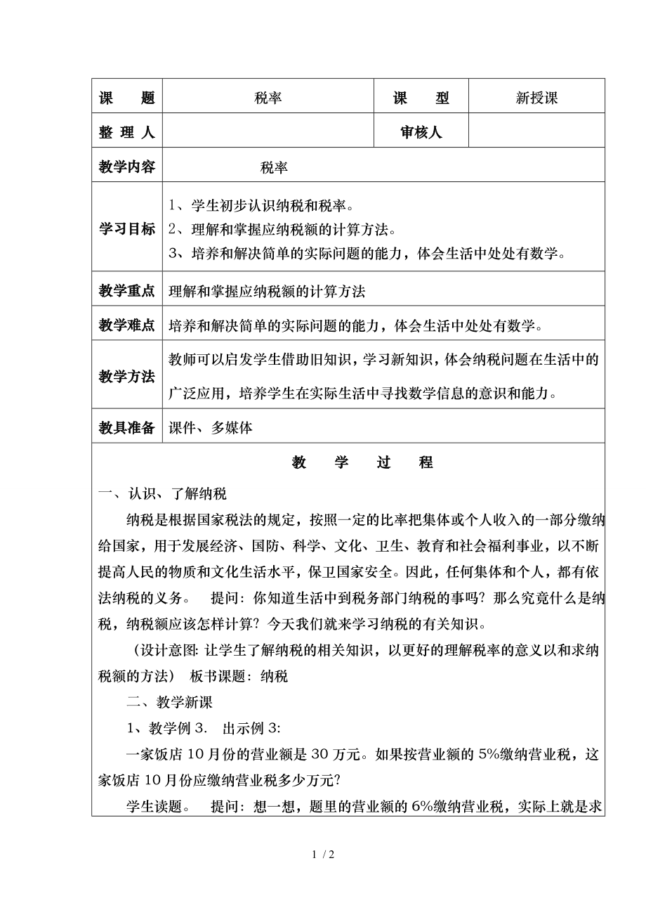 六年级数学下册《税率》教学设计.doc_第1页