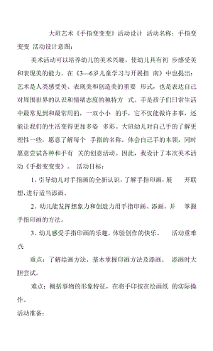 大班艺术 手指变变变 微教案含反思.docx