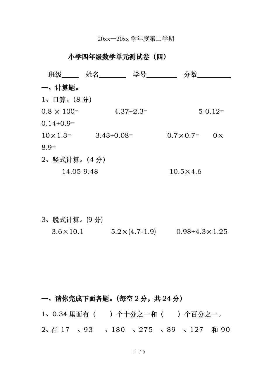 北师大版小学数学四年级下册第四单元试卷.doc_第1页