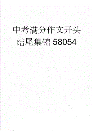 中考满分作文开头结尾集锦58054(12页).doc