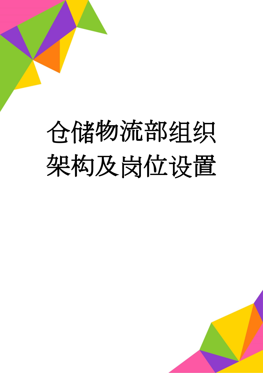 仓储物流部组织架构及岗位设置(5页).doc_第1页