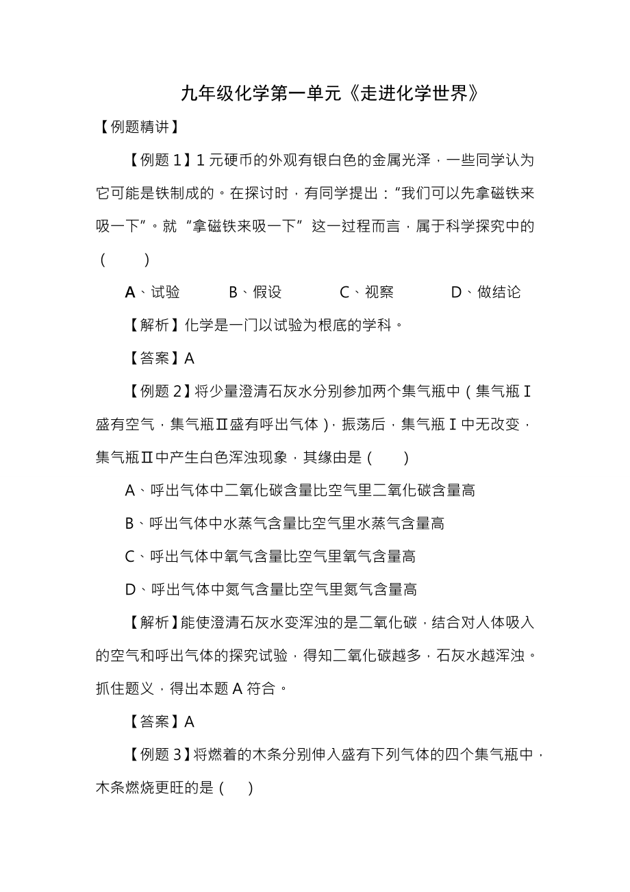 初三化学第一单元走进化学世界例题讲解及答案.docx_第1页