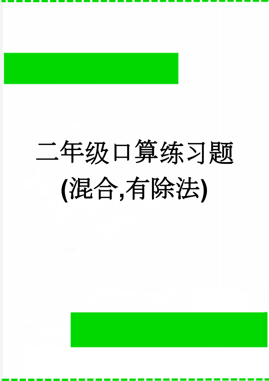 二年级口算练习题(混合,有除法)(7页).doc_第1页