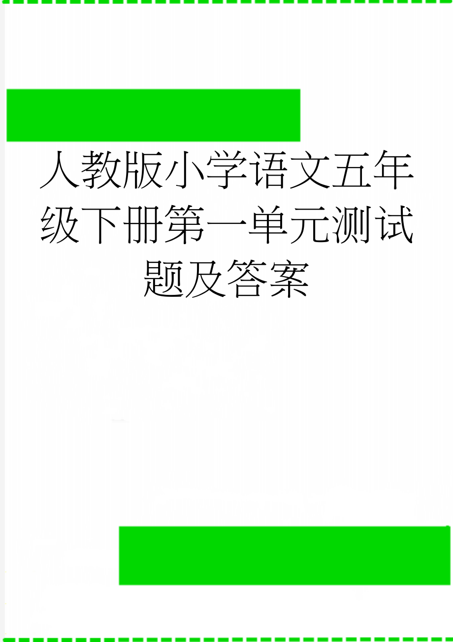 人教版小学语文五年级下册第一单元测试题及答案(3页).doc_第1页