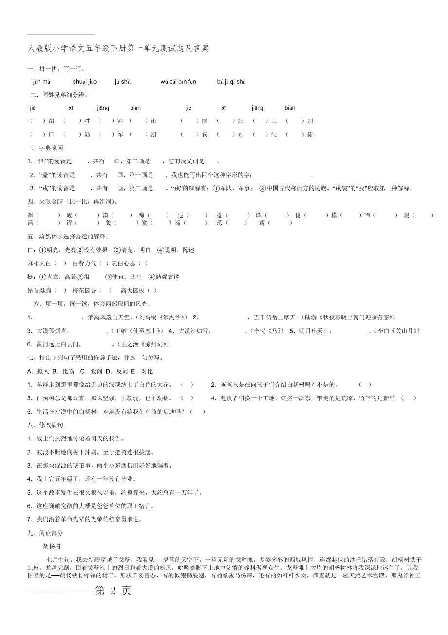 人教版小学语文五年级下册第一单元测试题及答案(3页).doc_第2页