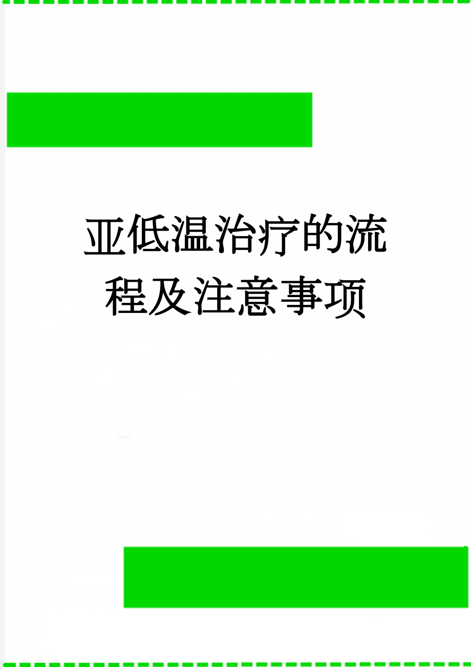 亚低温治疗的流程及注意事项(3页).doc_第1页