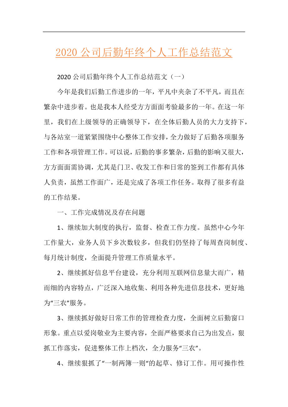 2020公司后勤年终个人工作总结范文.docx_第1页